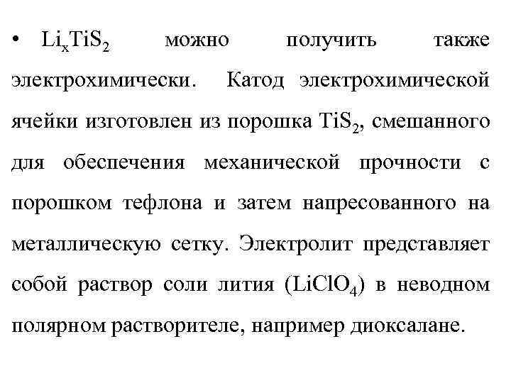  • Lix. Ti. S 2 можно электрохимически. получить также Катод электрохимической ячейки изготовлен
