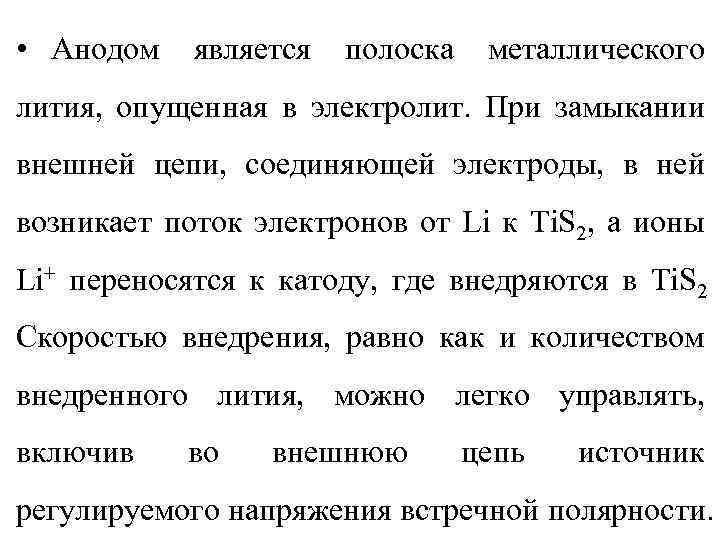  • Анодом является полоска металлического лития, опущенная в электролит. При замыкании внешней цепи,