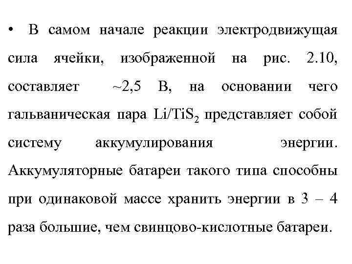  • В самом начале реакции электродвижущая сила ячейки, составляет изображенной ~2, 5 В,