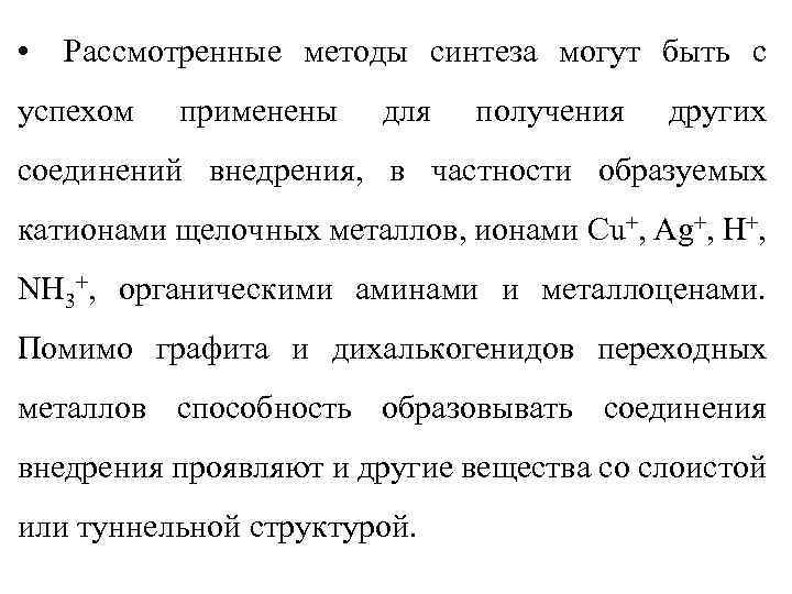  • Рассмотренные методы синтеза могут быть с успехом применены для получения других соединений