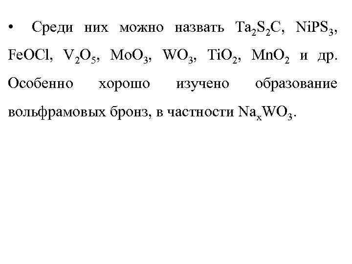  • Среди них можно назвать Ta 2 S 2 C, Ni. PS 3,