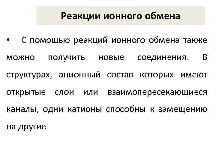 Реакции ионного обмена • С помощью реакций ионного обмена также можно получить новые соединения.