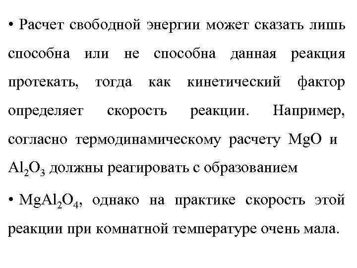  • Расчет свободной энергии может сказать лишь способна или не способна данная реакция