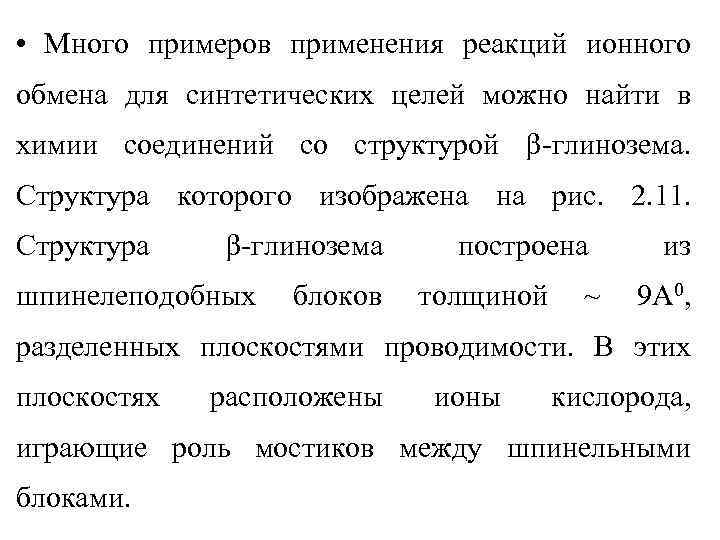  • Много примеров применения реакций ионного обмена для синтетических целей можно найти в