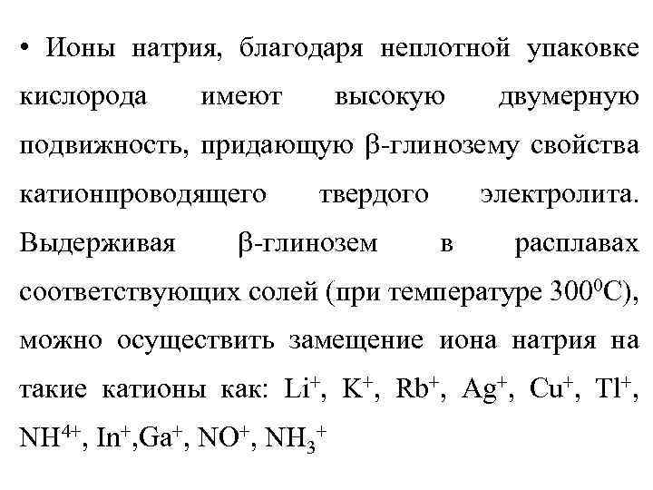  • Ионы натрия, благодаря неплотной упаковке кислорода имеют высокую двумерную подвижность, придающую -глинозему