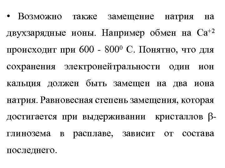  • Возможно также замещение натрия на двухзарядные ионы. Например обмен на Ca+2 происходит