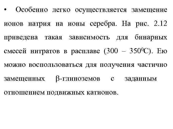  • Особенно легко осуществляется замещение ионов натрия на ионы серебра. На рис. 2.