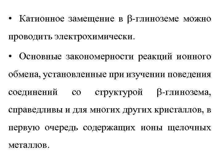  • Катионное замещение в -глиноземе можно проводить электрохимически. • Основные закономерности реакций ионного