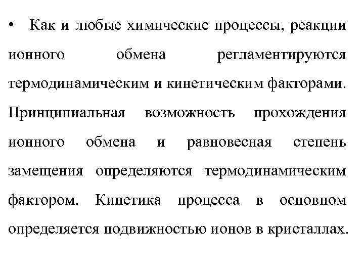  • Как и любые химические процессы, реакции ионного обмена регламентируются термодинамическим и кинетическим