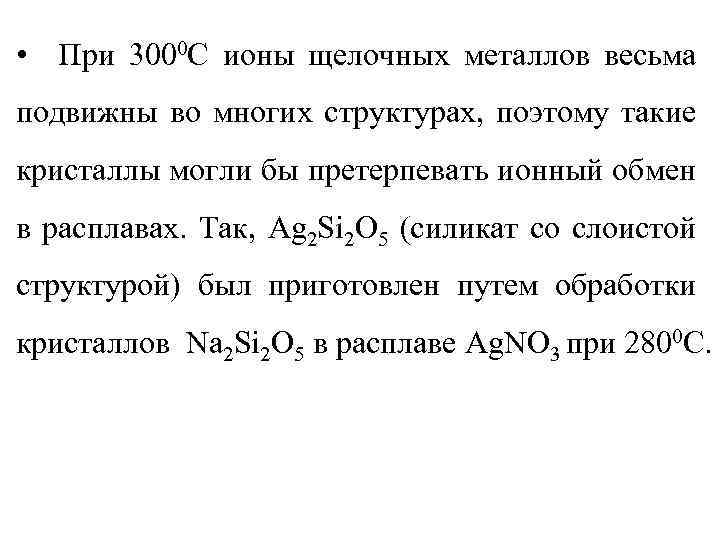  • При 3000 С ионы щелочных металлов весьма подвижны во многих структурах, поэтому