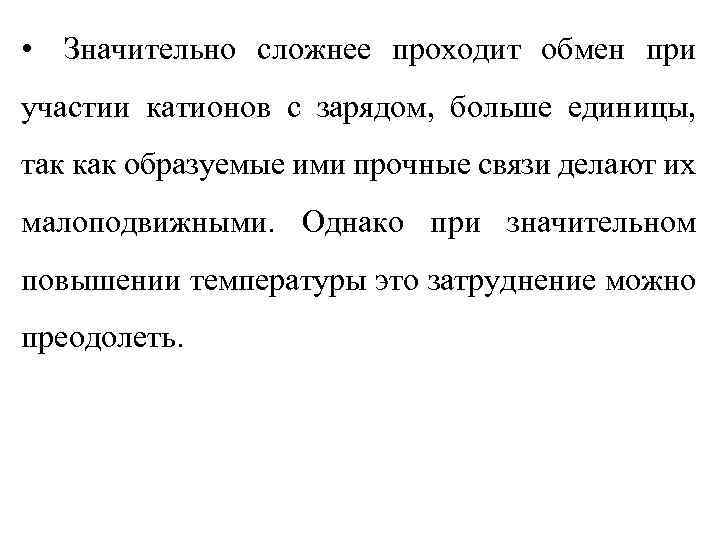  • Значительно сложнее проходит обмен при участии катионов с зарядом, больше единицы, так