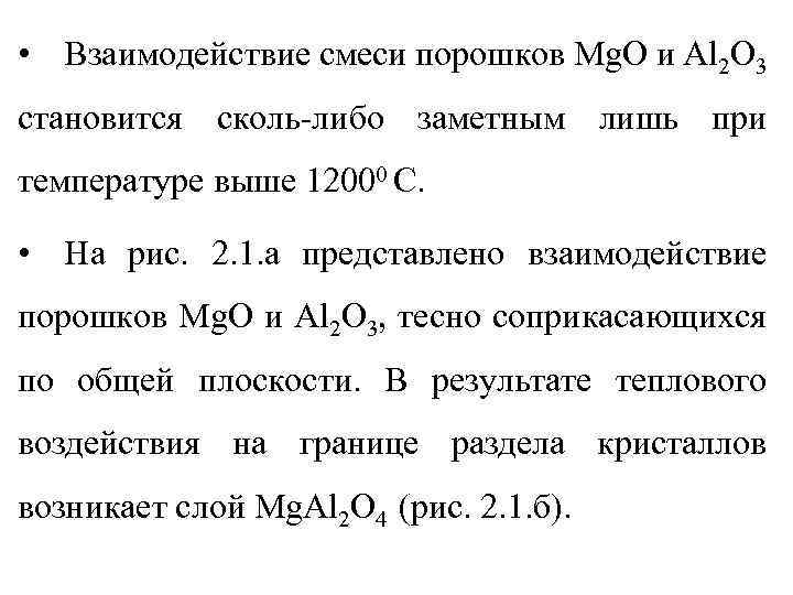  • Взаимодействие смеси порошков Mg. O и Al 2 O 3 становится сколь-либо