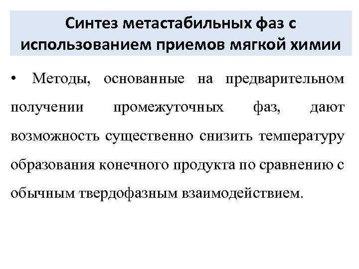 Синтез метастабильных фаз с использованием приемов мягкой химии • Методы, основанные на предварительном получении