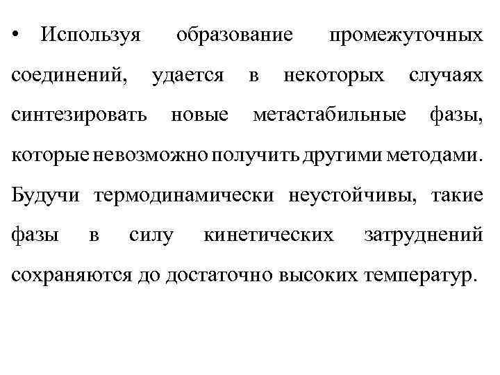  • Используя соединений, образование удается синтезировать новые в промежуточных некоторых метастабильные случаях фазы,