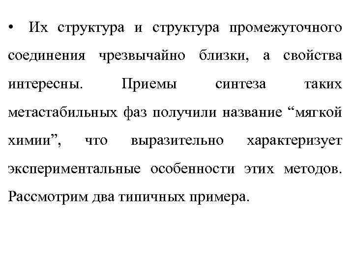 • Их структура и структура промежуточного соединения чрезвычайно близки, а свойства интересны. Приемы
