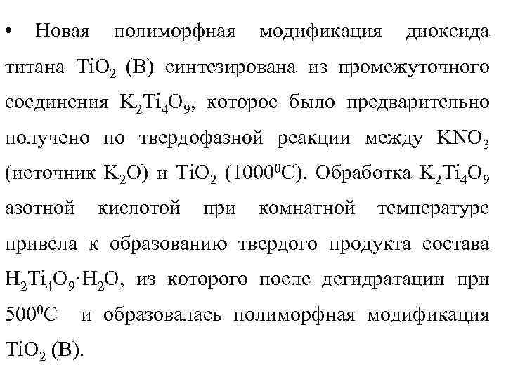  • Новая полиморфная модификация диоксида титана Ti. O 2 (В) синтезирована из промежуточного
