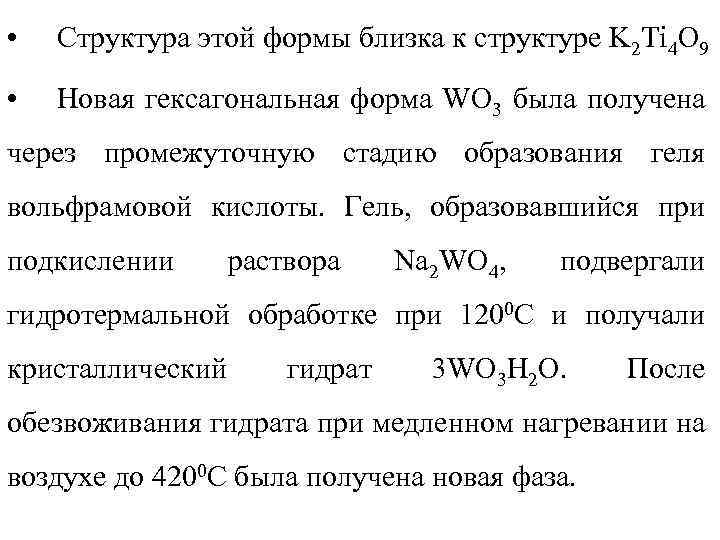  • Структура этой формы близка к структуре K 2 Ti 4 O 9