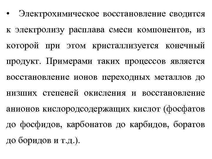  • Электрохимическое восстановление сводится к электролизу расплава смеси компонентов, из которой при этом