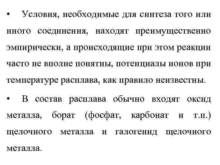  • Условия, необходимые для синтеза того или иного соединения, находят преимущественно эмпирически, а