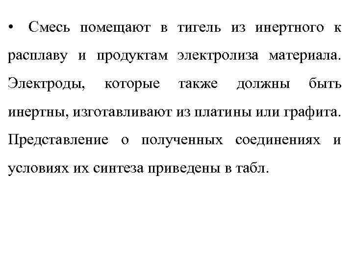  • Смесь помещают в тигель из инертного к расплаву и продуктам электролиза материала.