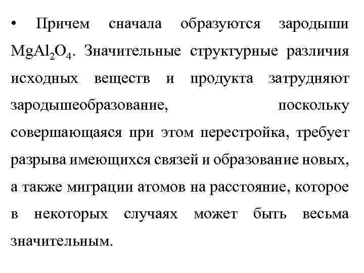 • Причем сначала образуются зародыши Mg. Al 2 O 4. Значительные структурные различия