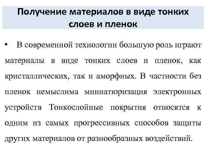 Получение материалов в виде тонких слоев и пленок • В современной технологии большую роль