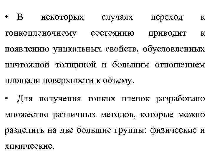 • В некоторых тонкопленочному случаях состоянию переход к приводит к появлению уникальных свойств,