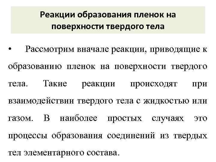 Реакции образования пленок на поверхности твердого тела • Рассмотрим вначале реакции, приводящие к образованию