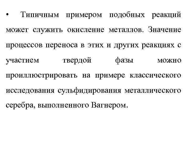  • Типичным примером подобных реакций может служить окисление металлов. Значение процессов переноса в