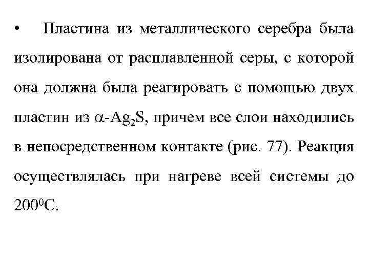  • Пластина из металлического серебра была изолирована от расплавленной серы, с которой она