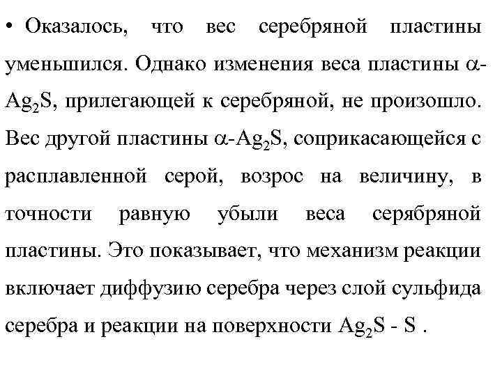  • Оказалось, что вес серебряной пластины уменьшился. Однако изменения веса пластины Ag 2