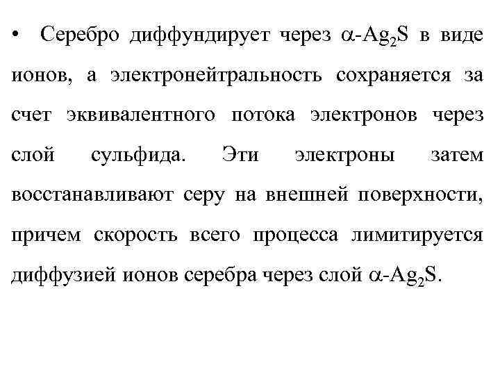  • Серебро диффундирует через -Ag 2 S в виде ионов, а электронейтральность сохраняется