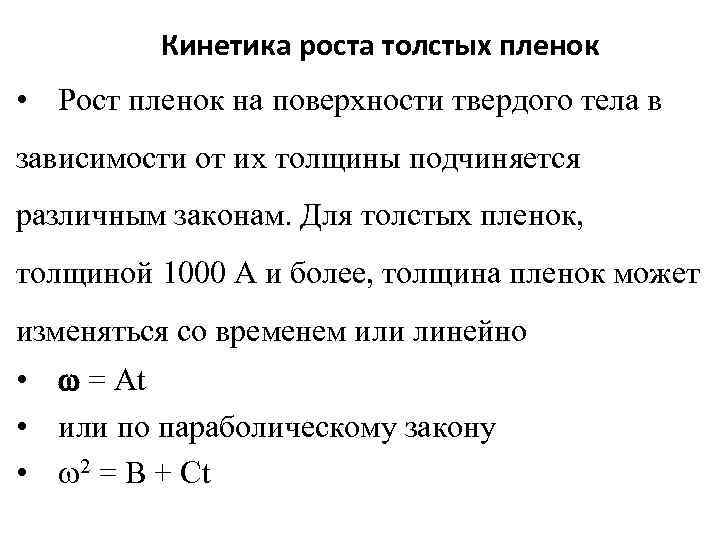 Кинетика роста толстых пленок • Рост пленок на поверхности твердого тела в зависимости от