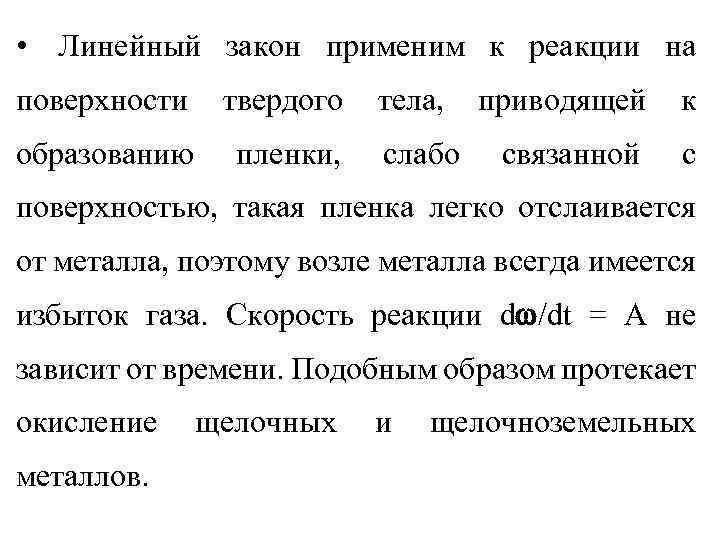  • Линейный закон применим к реакции на поверхности твердого образованию пленки, тела, слабо