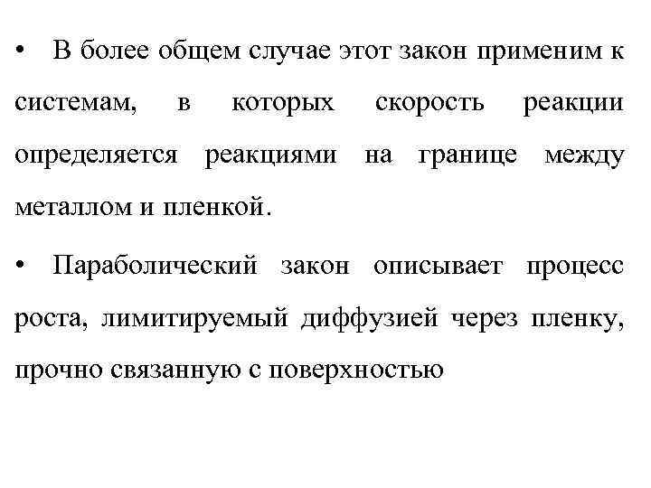  • В более общем случае этот закон применим к системам, в которых скорость