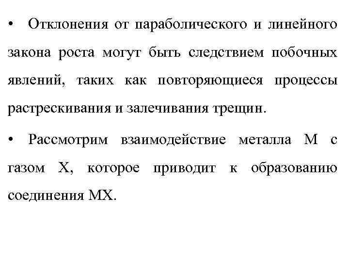 • Отклонения от параболического и линейного закона роста могут быть следствием побочных явлений,