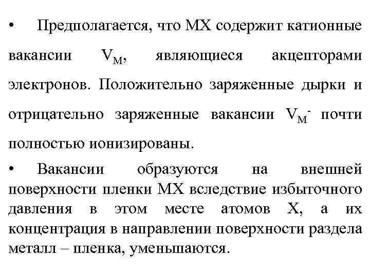  • Предполагается, что МХ содержит катионные вакансии V М, являющиеся акцепторами электронов. Положительно
