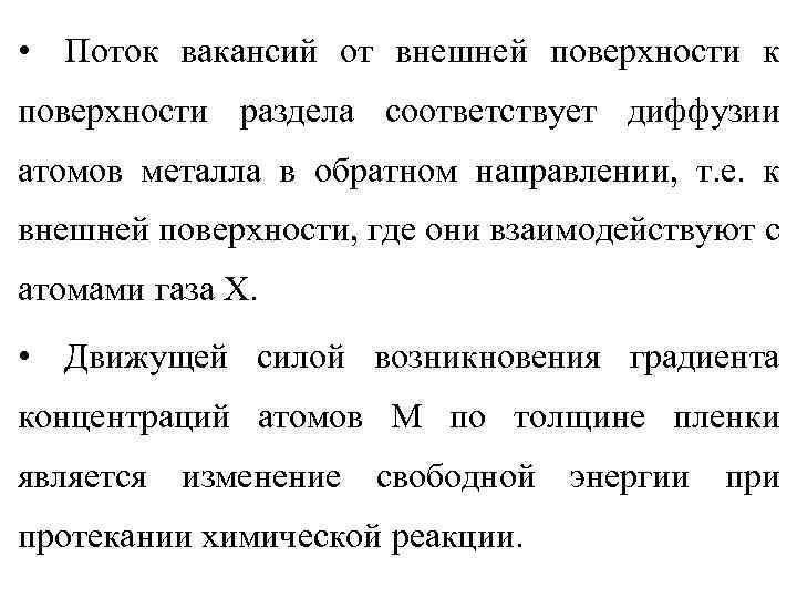  • Поток вакансий от внешней поверхности к поверхности раздела соответствует диффузии атомов металла