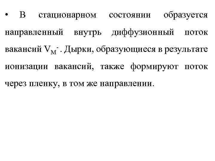  • В стационарном направленный внутрь состоянии образуется диффузионный поток вакансий VM-. Дырки, образующиеся