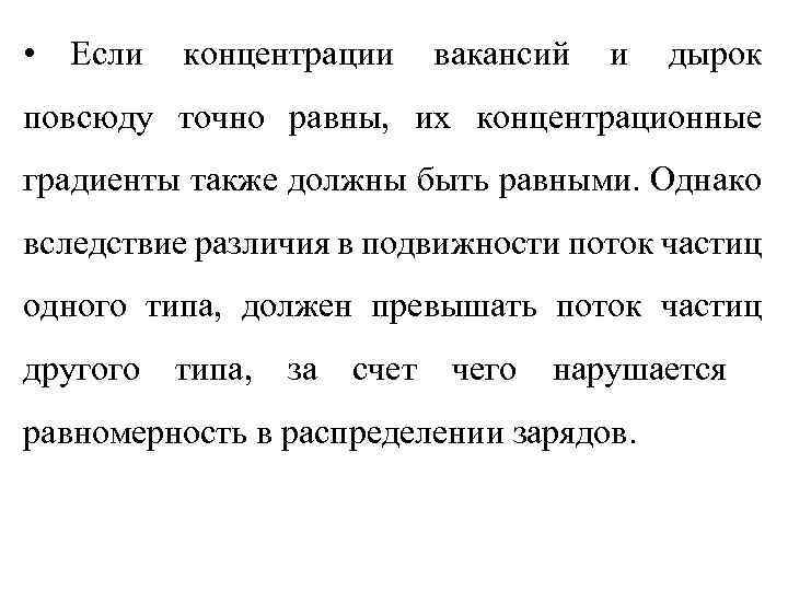  • Если концентрации вакансий и дырок повсюду точно равны, их концентрационные градиенты также