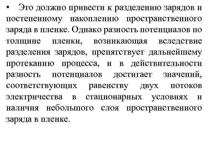  • Это должно привести к разделению зарядов и постепенному накоплению пространственного заряда в