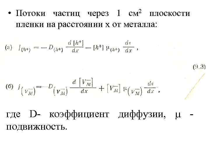  • Потоки частиц через 1 см 2 плоскости пленки на расстоянии х от