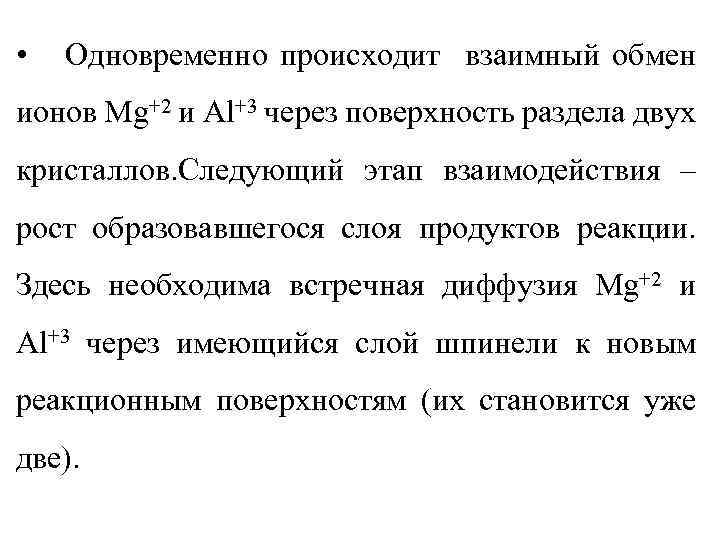  • Одновременно происходит взаимный обмен ионов Mg+2 и Al+3 через поверхность раздела двух