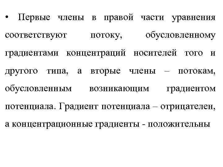  • Первые члены в правой части уравнения соответствуют потоку, обусловленному градиентами концентраций носителей
