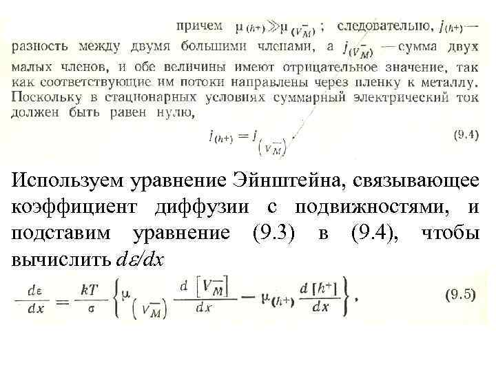 Используем уравнение Эйнштейна, связывающее коэффициент диффузии с подвижностями, и подставим уравнение (9. 3) в