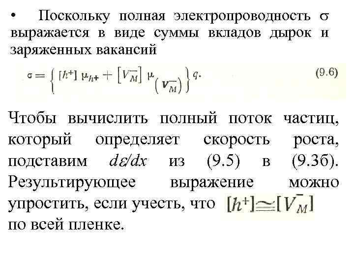  • Поскольку полная электропроводность выражается в виде суммы вкладов дырок и заряженных вакансий