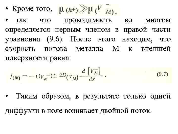  • Кроме того, • так что проводимость во многом определяется первым членом в