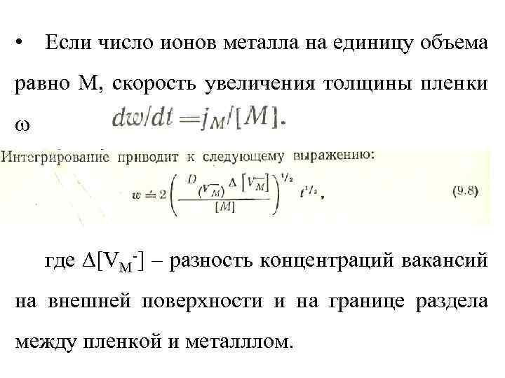  • Если число ионов металла на единицу объема равно М, скорость увеличения толщины