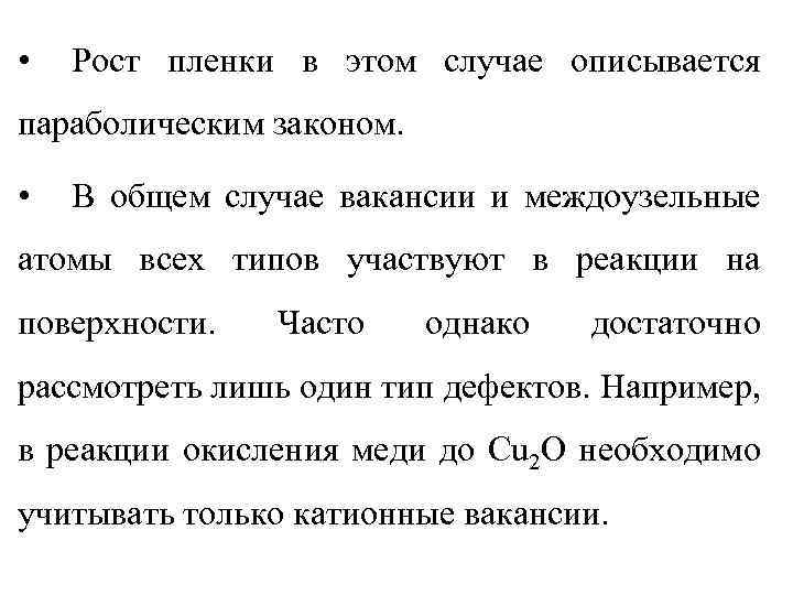  • Рост пленки в этом случае описывается параболическим законом. • В общем случае
