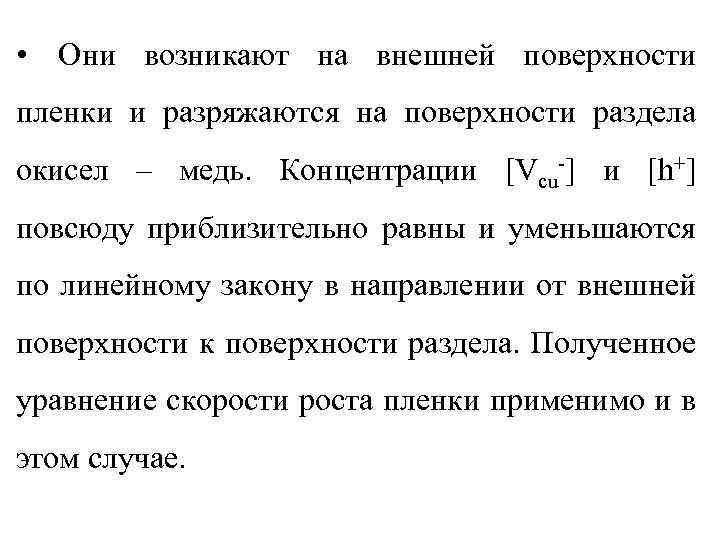  • Они возникают на внешней поверхности пленки и разряжаются на поверхности раздела окисел